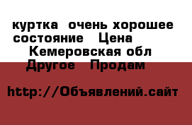 куртка .очень хорошее состояние › Цена ­ 700 - Кемеровская обл. Другое » Продам   